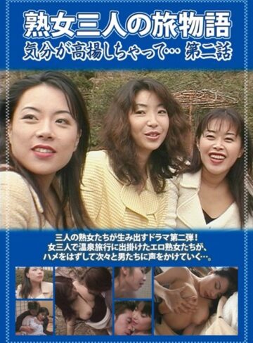 西沢理香|熟女三人の旅物語 気分が高揚しちゃって… 第二話-成人映画