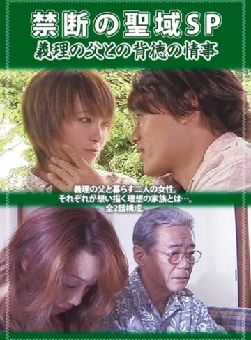 小川真奈・相沢優・若葉ひな|禁断の聖域SP 義理の父との背徳の情事-ドラマ