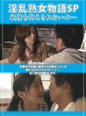 望月加奈（松沢真理）・山口真理・桐島秋子|淫乱熟女物語SP 欲情を抑えきれないの…-ドラマ