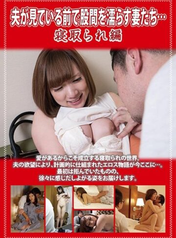 美咲ゆう・未来ひかり|夫が見ている前で股間を濡らす妻たち… 寝取られ編-人妻・主婦