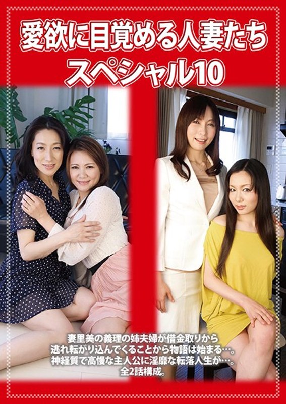 松本まりな・神楽里美・新尾きり子|愛欲に目覚める人妻たちスペシャル10-ドラマ