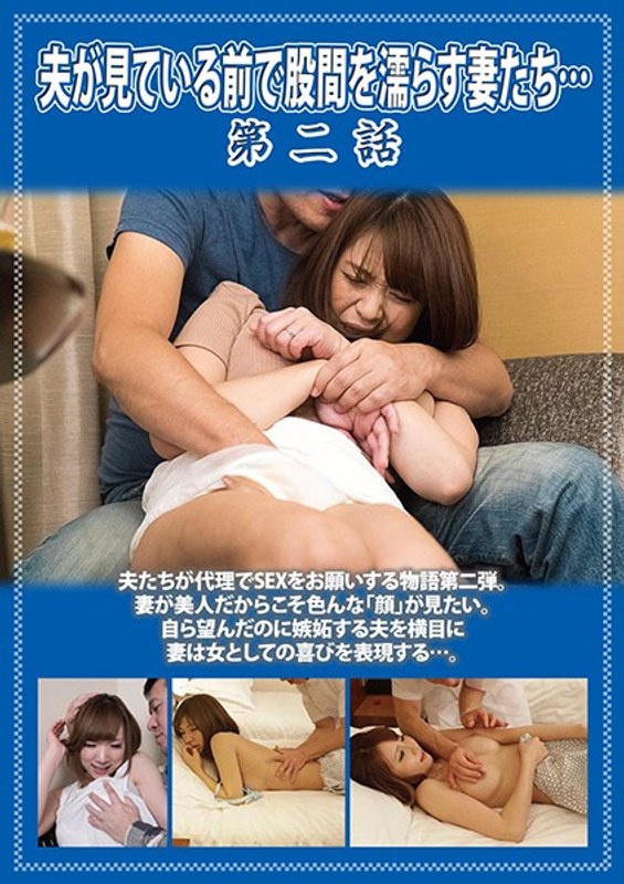 美咲ゆう・未来ひかり・尾上若葉|夫が見ている前で股間を濡らす妻たち… 第二話-ドラマ