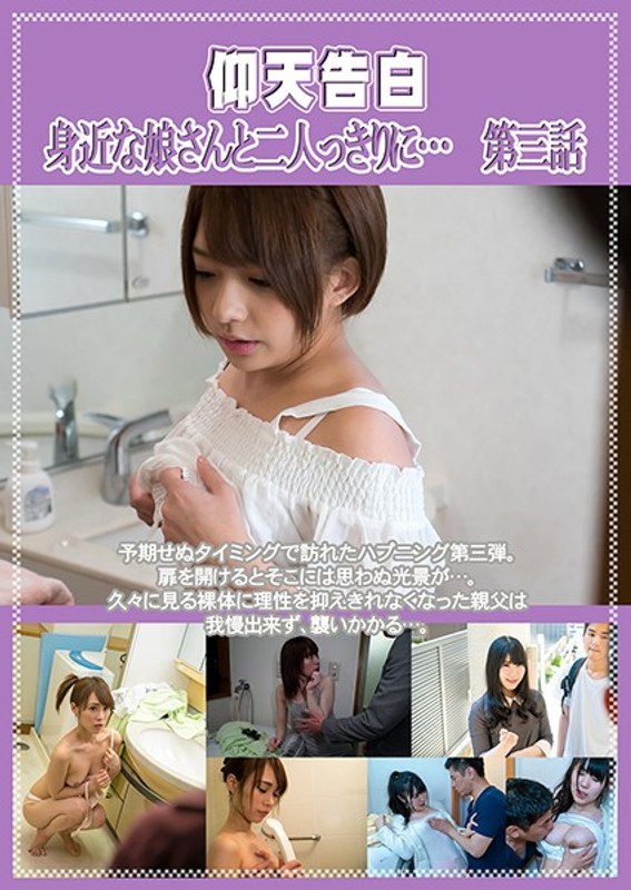 麻里梨夏・北川すず・篠崎みお|仰天告白 身近な娘さんと二人っきりに… 第三話-ドラマ