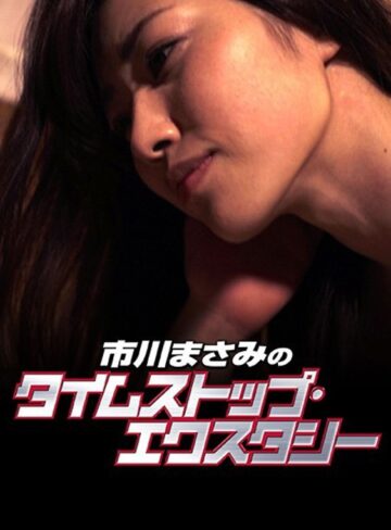市川まさみ・範田紗々・涼南佳奈|市川まさみのタイムストップ・エクスタシー-巨乳