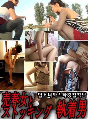 |売春女とストッキング執着男-ドラマ