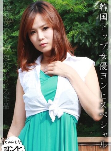 |韓国トップ女優ヨンヒスペシャル-Vシネマ