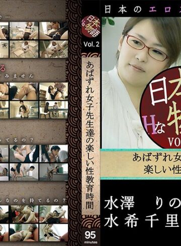 水澤りの・桜井ちはる・水希千里|日本一Hな物語VOL.2 あばずれ女子先生達の楽しい性教育時間-Vシネマ