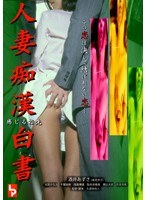 酒井あずさ・水原かなえ・梨木奈穂美|人妻痴●白書 感じる指先-Vシネマ