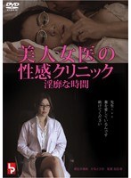 朝比奈瑠依・かなと沙奈|美人女医の性感クリニック 淫靡な時間-Vシネマ