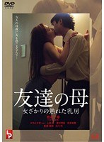 牧本千幸（つかもと.友希）・かなと沙奈|友達の母 女ざかりの熟れた乳房-Vシネマ