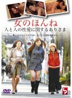 佐山愛・里見瑤子・友田真希|女のほんね 人と人の性愛に関するありさま-Vシネマ