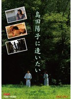 島田陽子・鈴木智絵・加賀美早紀|島田陽子に逢いたい-Vシネマ