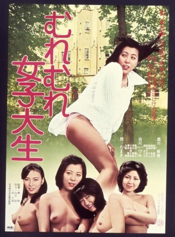 森川麻美・桂たまき・白川いづみ|むれむれ女子大生-成人映画