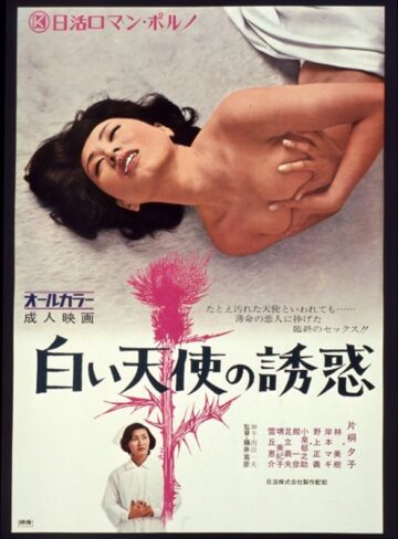 片桐夕子・林美樹・岸本マギ|白い天使の誘惑-成人映画
