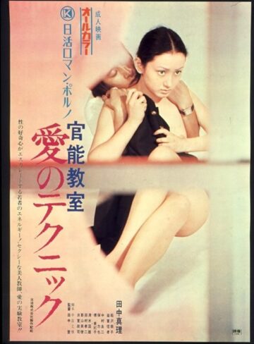 田中真理・絵沢萠子・堺美紀子|官能教室 愛のテクニック-ドラマ