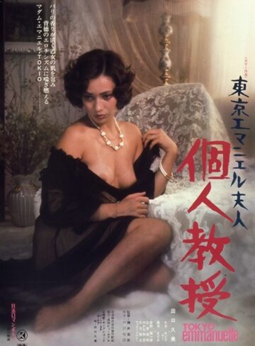 田口久美・大谷みどり・高木まどか|東京エマニエル夫人・個人教授-人妻・主婦
