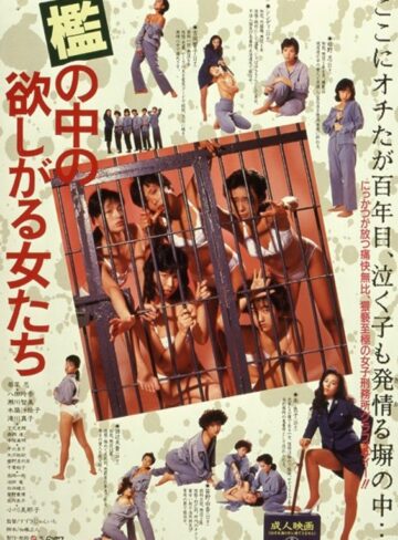 若菜忍・八田玲奈・瀬川智美|檻の中の欲しがる女たち-成人映画