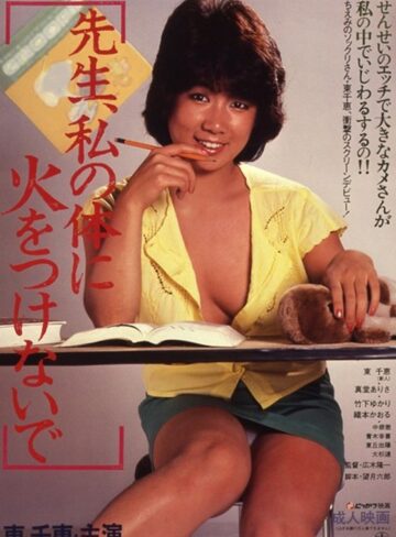 東千恵・真堂ありさ・竹下ゆかり|先生、私の体に火をつけないで-ドラマ