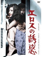 中川梨絵・川村真樹|エロスの誘惑-成人映画