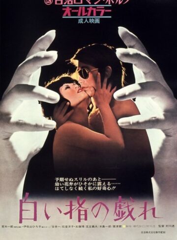 伊佐山ひろ子・石堂洋子|白い指の戯れ-ドラマ