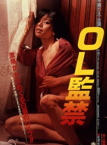 平瀬りえ・橘雪子・水島まゆ子|OL監禁 白昼のレ●プ-監禁