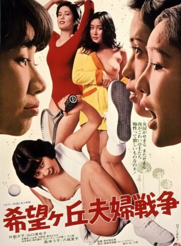 片桐夕子・山口美也子・八城夏子|希望ヶ丘夫婦戦争-成人映画