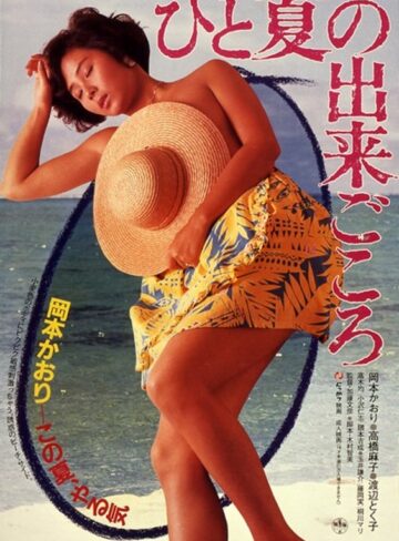岡本かおり・高橋麻子・渡辺とく子|ひと夏の出来ごころ-成人映画