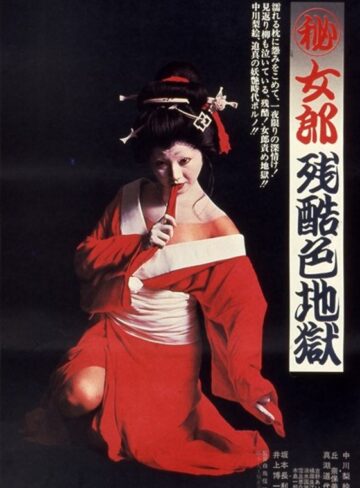 中川梨絵・丘ナオミ・真湖道代|（秘）女郎残酷色地獄-成人映画