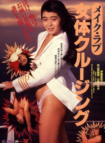 伊藤亜梨沙・秋山香織里・山崎みゆき|メイク・ラブ 女体クルージング-成人映画