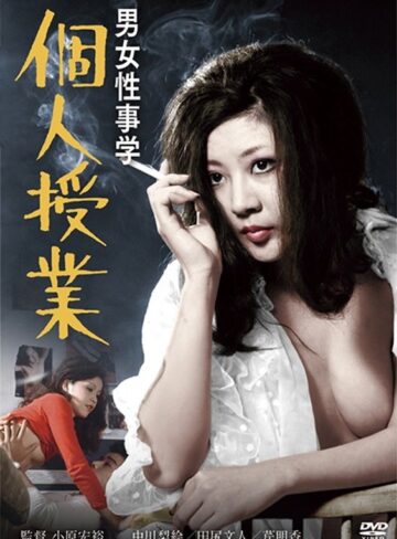 中川梨絵・芹明香・愛川未央|男女性事学 個人授業-成人映画