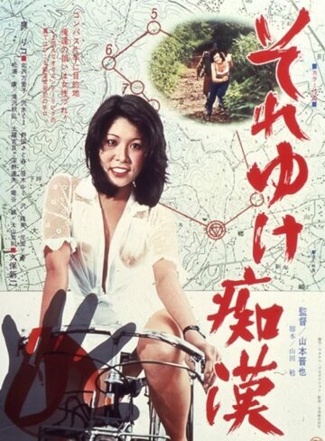 泉リコ・北沢万里子・沢木ミミ|それゆけ痴●-成人映画