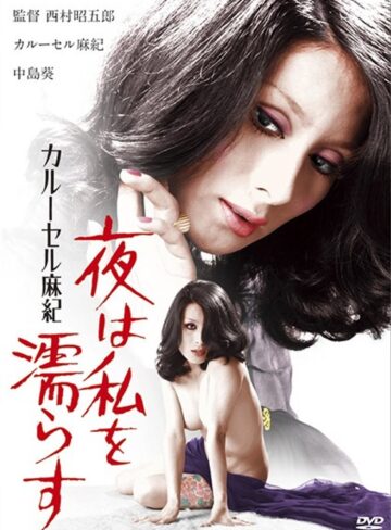カルーセル麻紀・中島葵・叶今日子|カルーセル麻紀 夜は私を濡らす-成人映画