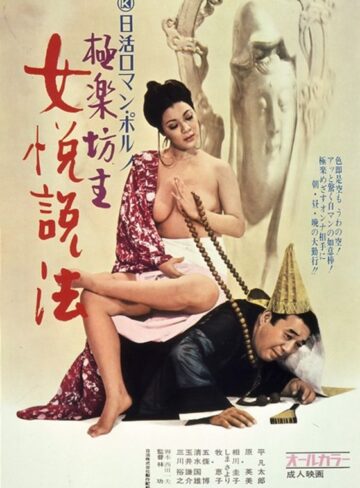 原英美・相川圭子・しまさより|極楽坊主・女悦説法-和服・浴衣