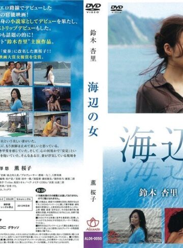 鈴木杏里・薫桜子|海辺の女-人妻・主婦