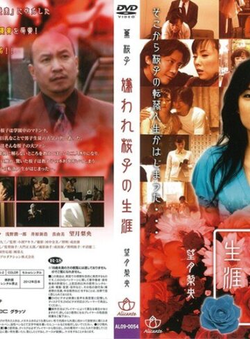 薫桜子・望月梨央|嫌われ桜子の生涯-女教師