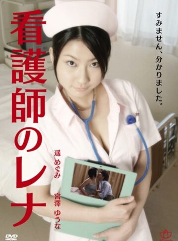遥めぐみ・宮澤ゆうな|看護師のレナ-Vシネマ