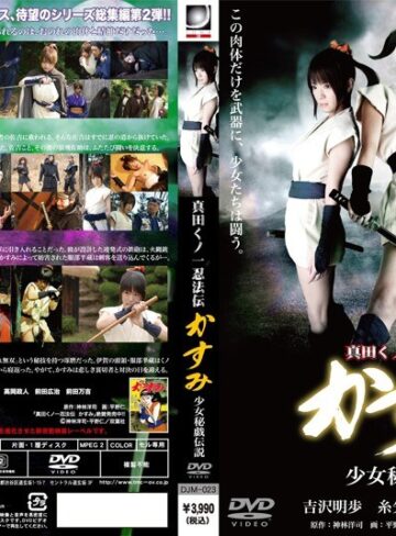 吉沢明歩・糸矢めい・陽多まり|真田くノ一忍法伝かすみ 少女秘戯伝説-Vシネマ
