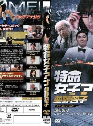 晶エリー（新井エリー、大沢佑香）・小泉麻耶・高木あずさ|特命女子アナ 並野容子-Vシネマ