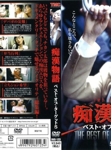 |痴●物語 ベスト・オブ・ターゲット 5-Vシネマ
