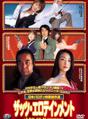小沢菜穂・麻丘実希・芹沢遥|日本パロディ映画傑作選 ザッツ・エロテインメント-OL