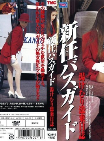 阿部千春・小倉あずさ・山咲小春|新任バスガイド 湯けむり添乗日誌-バスガイド
