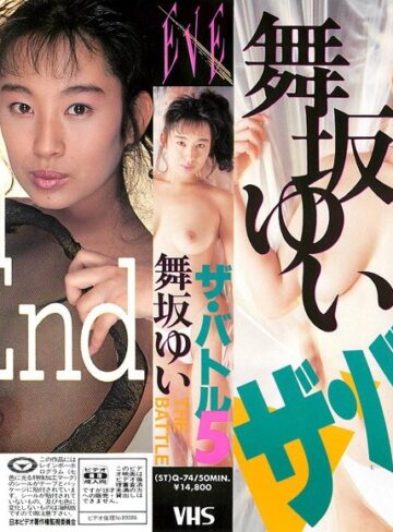 舞坂ゆい|ザ・バトル 5 舞坂ゆい-巨乳