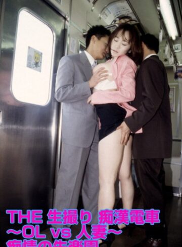 |THE生撮り 痴●電車 ～OL vs 人妻～ 痴情の失楽園-成人映画