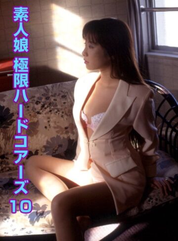 |素人娘 極限ハードコアーズ 10-成人映画