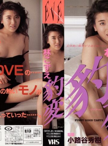 林こずえ|豹変 林こずえ-成人映画