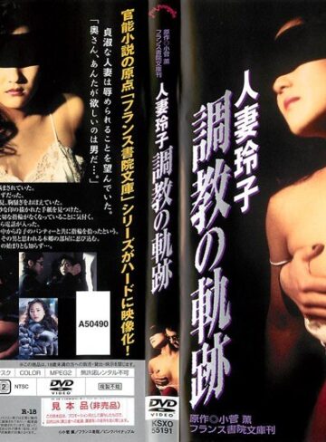 橘未稀（石川麻矢）・吉宮君子|人妻玲子 調教の軌跡-Vシネマ