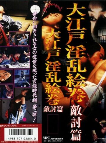 森原由紀・川上裕子（浜田まき）・吉行由美|大江戸淫乱絵巻 敵討篇-Vシネマ
