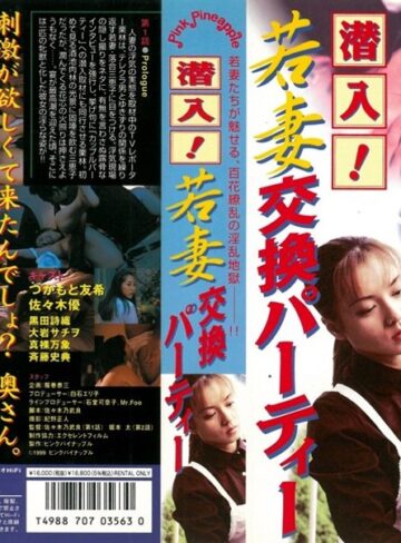 牧本千幸（つかもと.友希）・佐々木優・黒田詩織|潜入！若妻交換パーティ-不倫