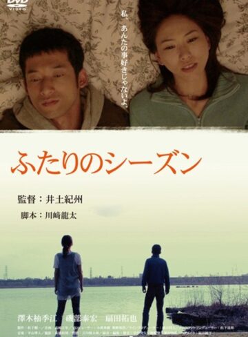 澤木柚季江|ふたりのシーズン-成人映画