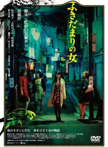 加藤梓|ふきだまりの女-成人映画
